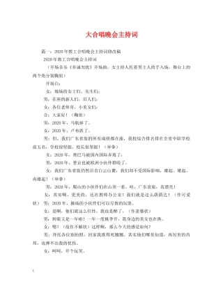 大合唱晚会主持词 