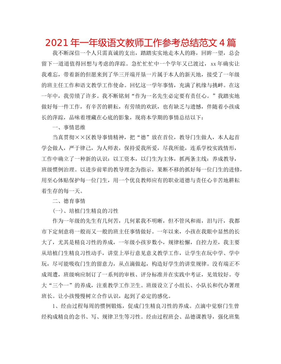 2024年一年级语文教师工作参考总结范文4篇 _第1页