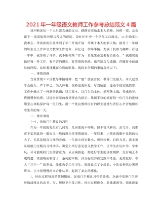 2024年一年级语文教师工作参考总结范文4篇 