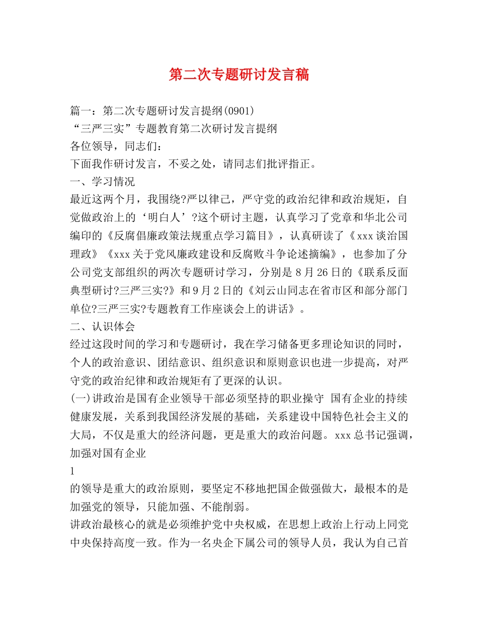 第二次专题研讨发言稿 _第1页