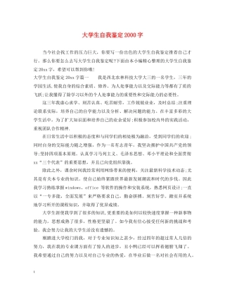 大学生自我鉴定2000字 