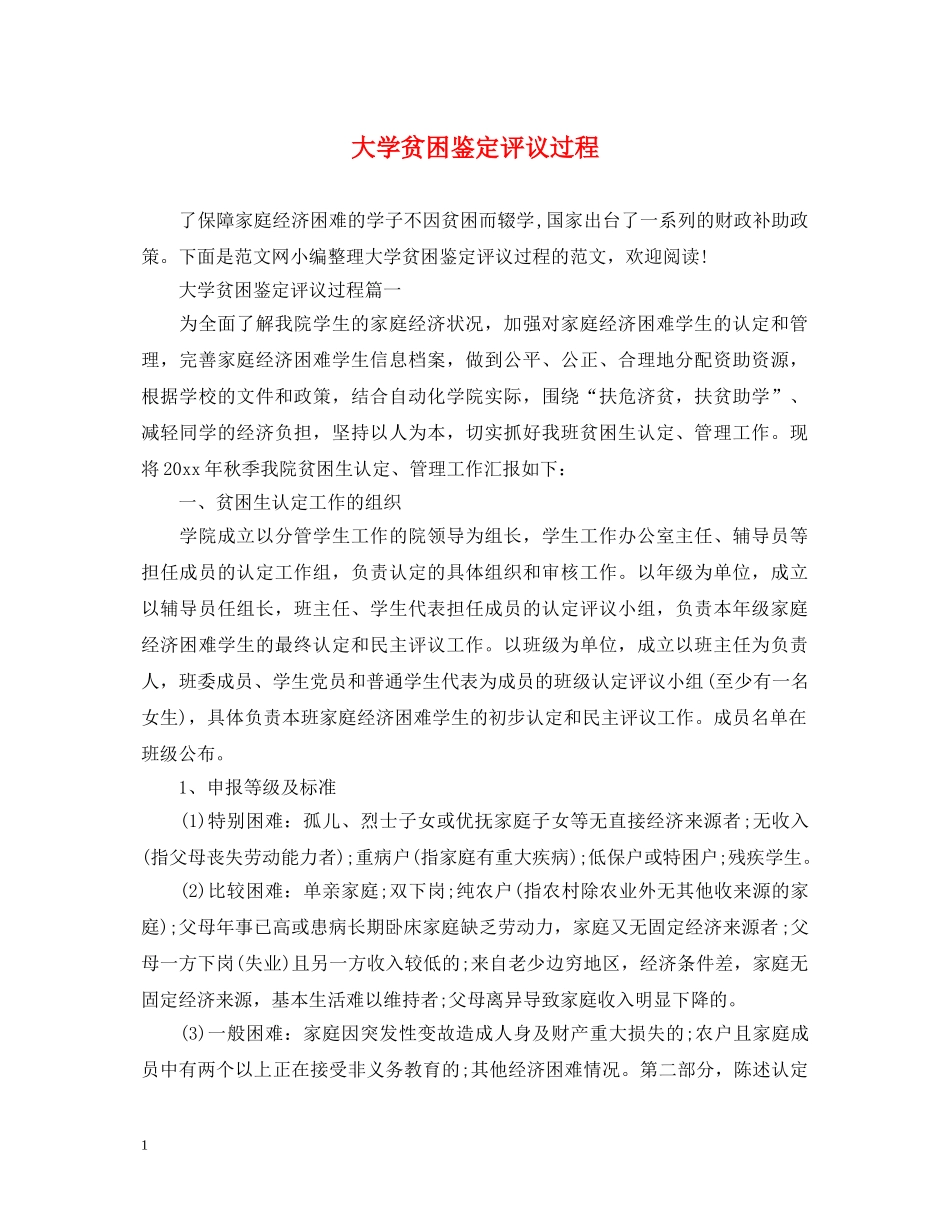 大学贫困鉴定评议过程 _第1页