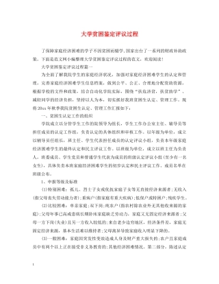 大学贫困鉴定评议过程 