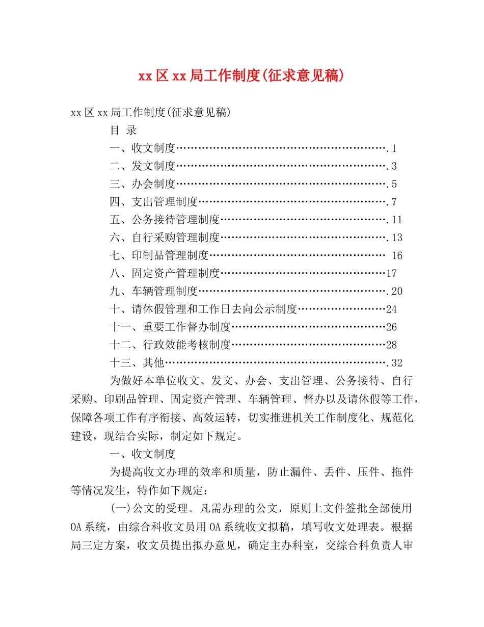 xx区xx局工作制度(征求意见稿) _第1页