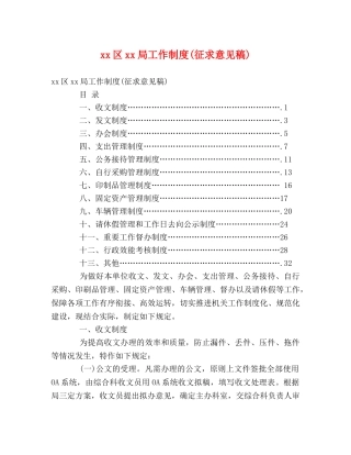 xx区xx局工作制度(征求意见稿) 