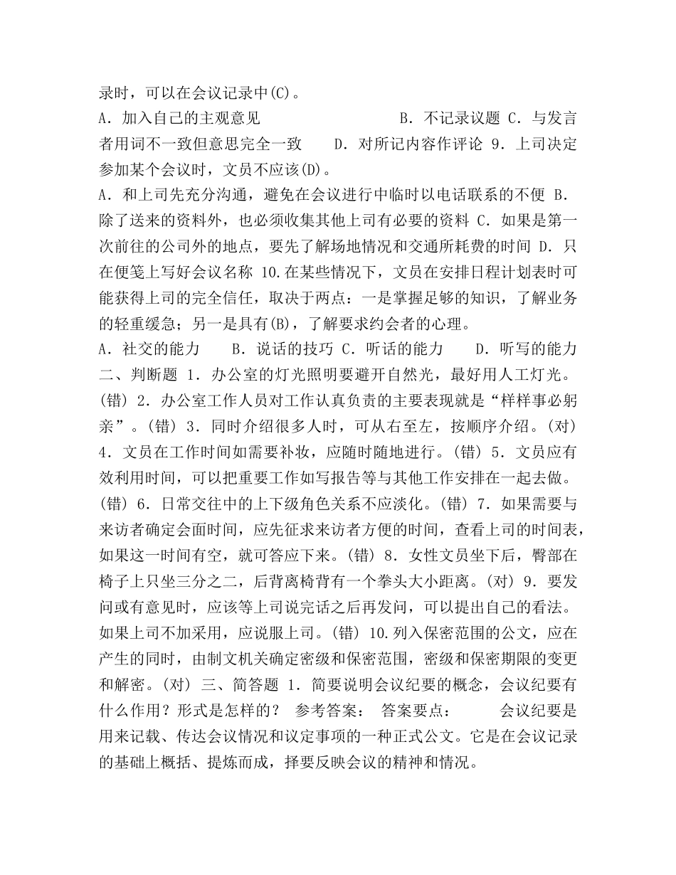 2024年1月中央电大专科《办公室管理》试题及答案 _第2页