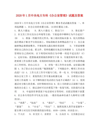 2024年1月中央电大专科《办公室管理》试题及答案 