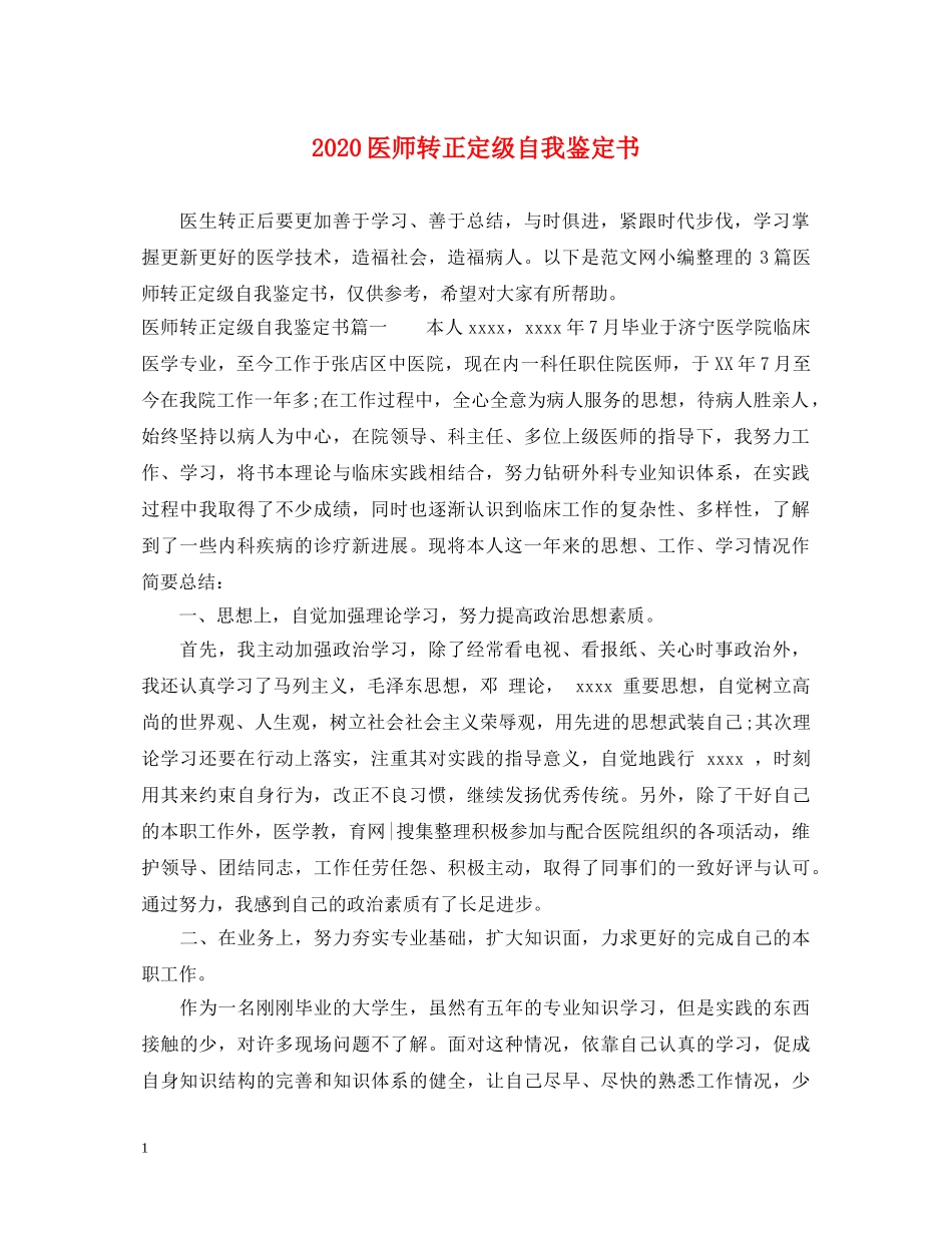 2024医师转正定级自我鉴定书 _第1页