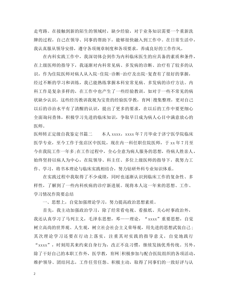 2024医师转正定级自我鉴定书 _第2页
