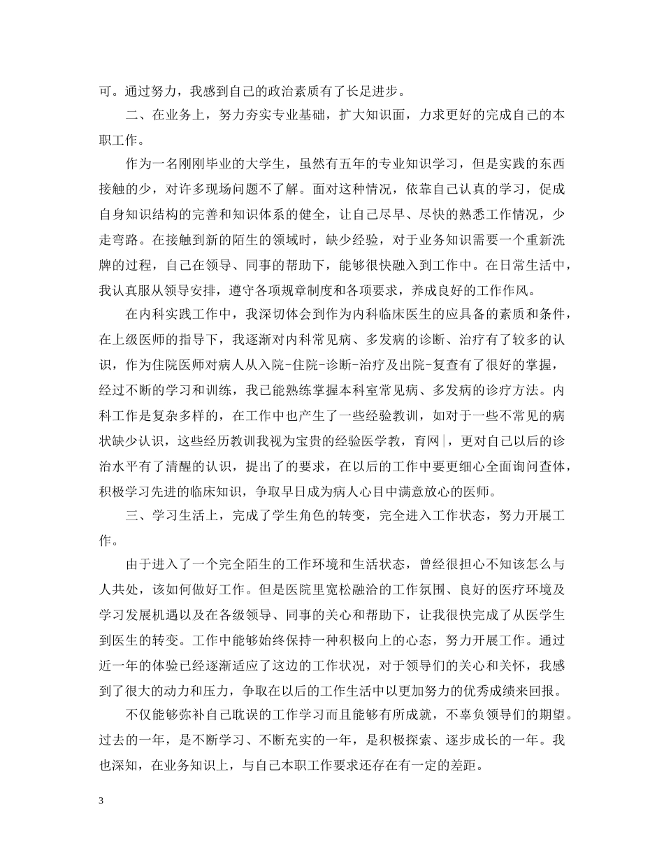 2024医师转正定级自我鉴定书 _第3页