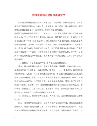 2024医师转正定级自我鉴定书 