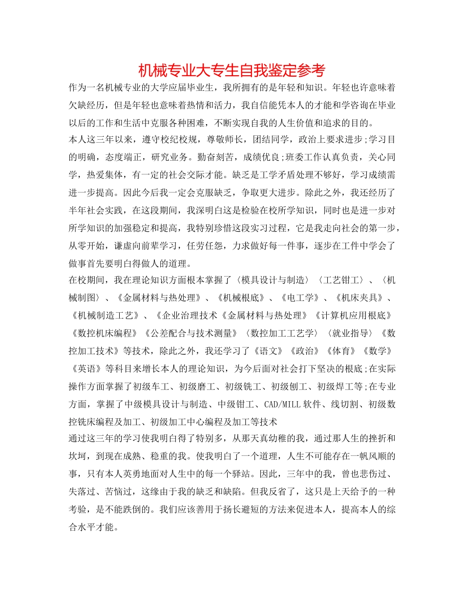 机械专业大专生自我鉴定参考 _第1页