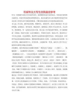 机械专业大专生自我鉴定参考 