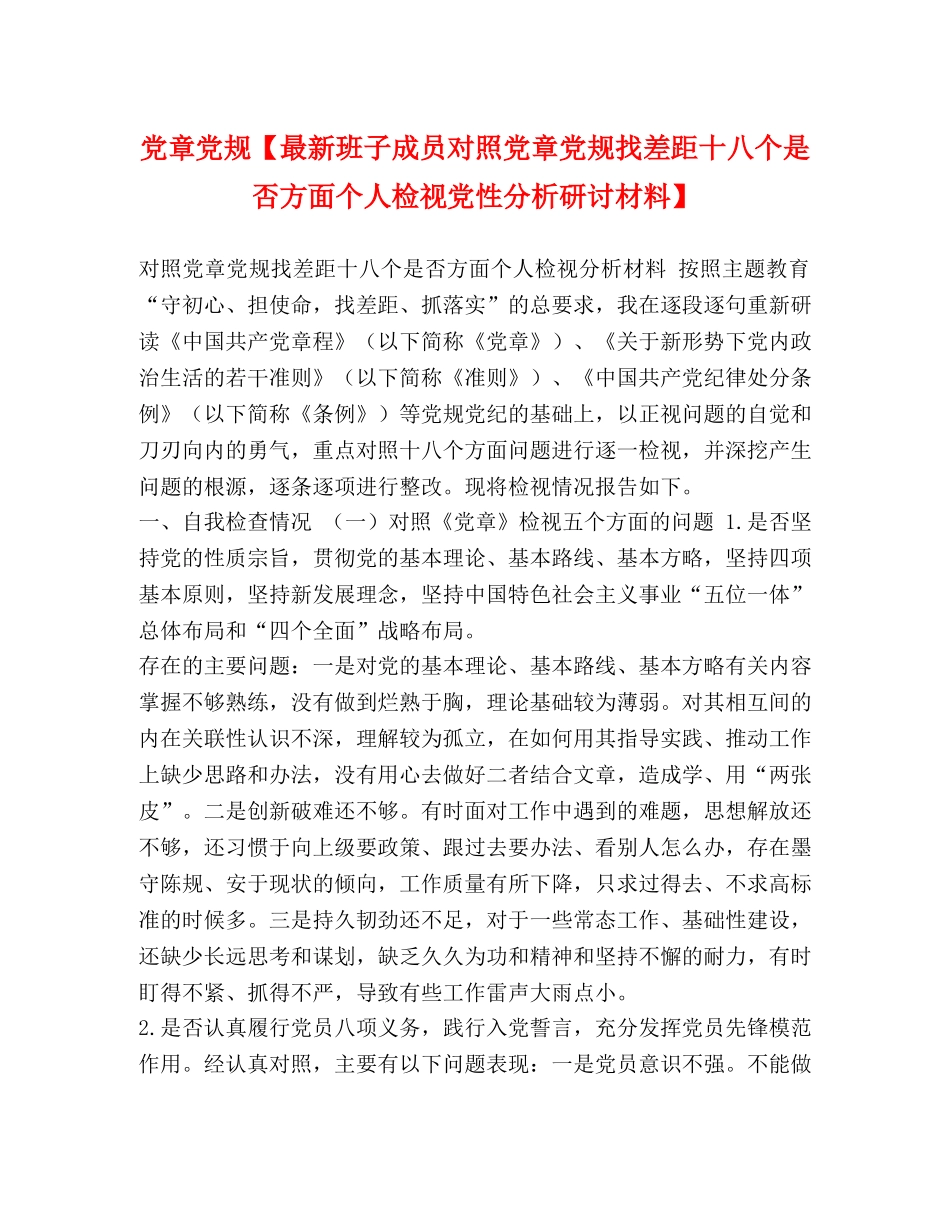 党章党规【最新班子成员对照党章党规找差距十八个是否方面个人检视党性分析研讨材料】 _第1页