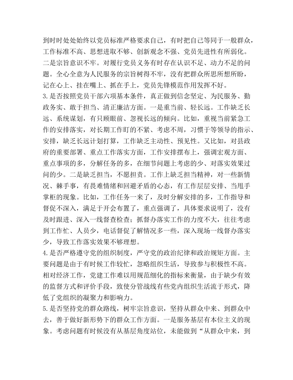党章党规【最新班子成员对照党章党规找差距十八个是否方面个人检视党性分析研讨材料】 _第2页