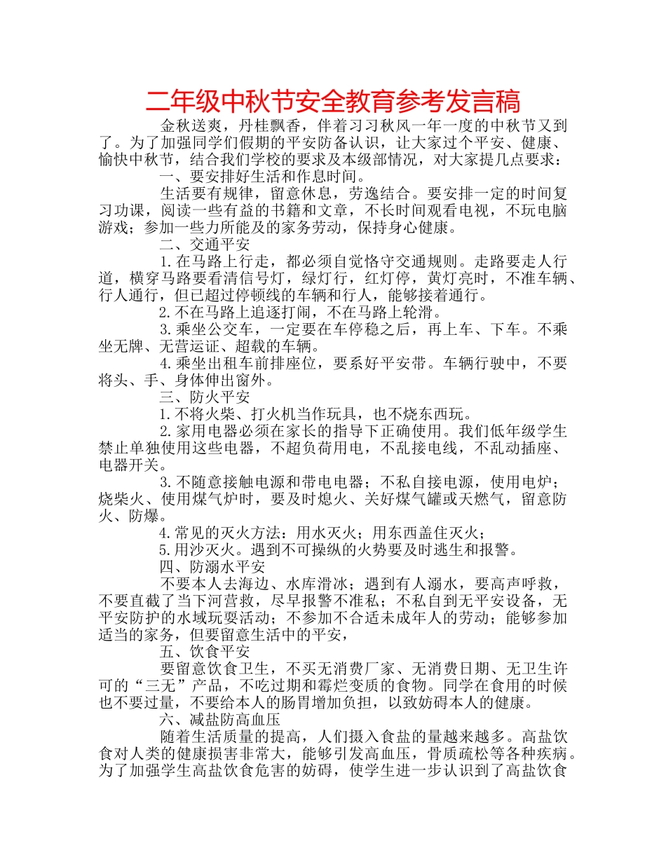 二年级中秋节安全教育参考发言稿 _第1页