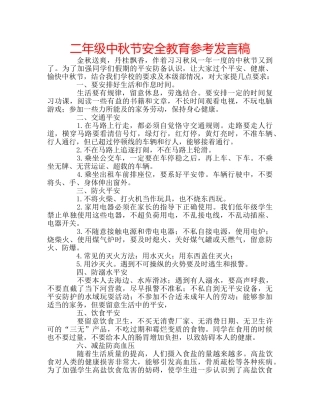 二年级中秋节安全教育参考发言稿 