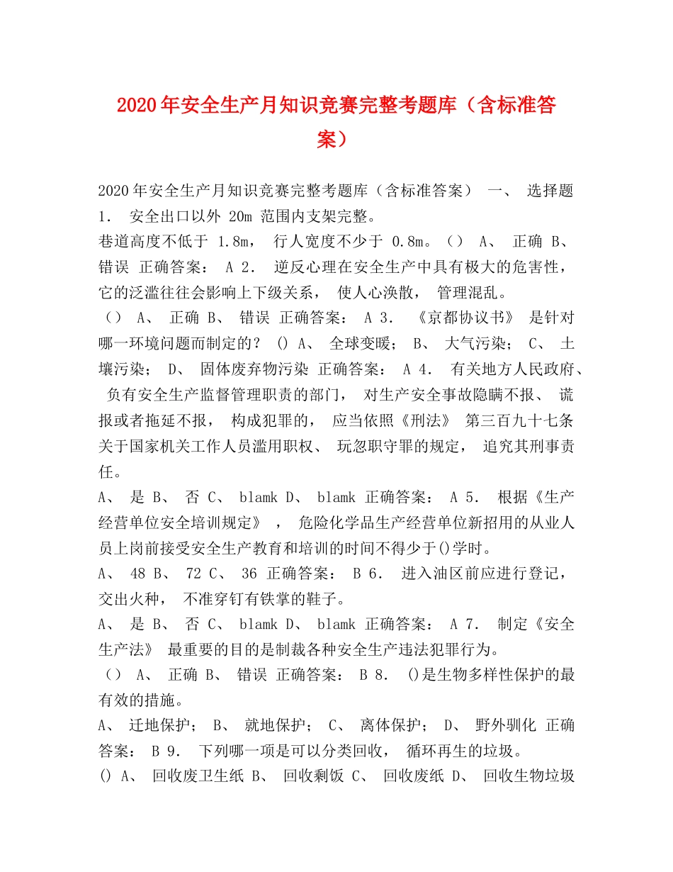 2024年安全生产月知识竞赛完整考题库（含标准答案） _第1页