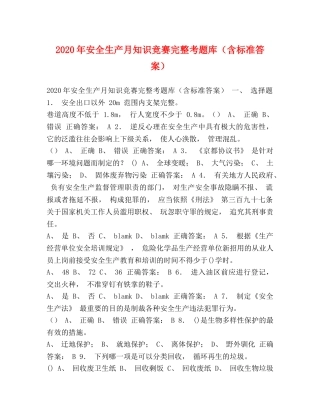 2024年安全生产月知识竞赛完整考题库（含标准答案） 