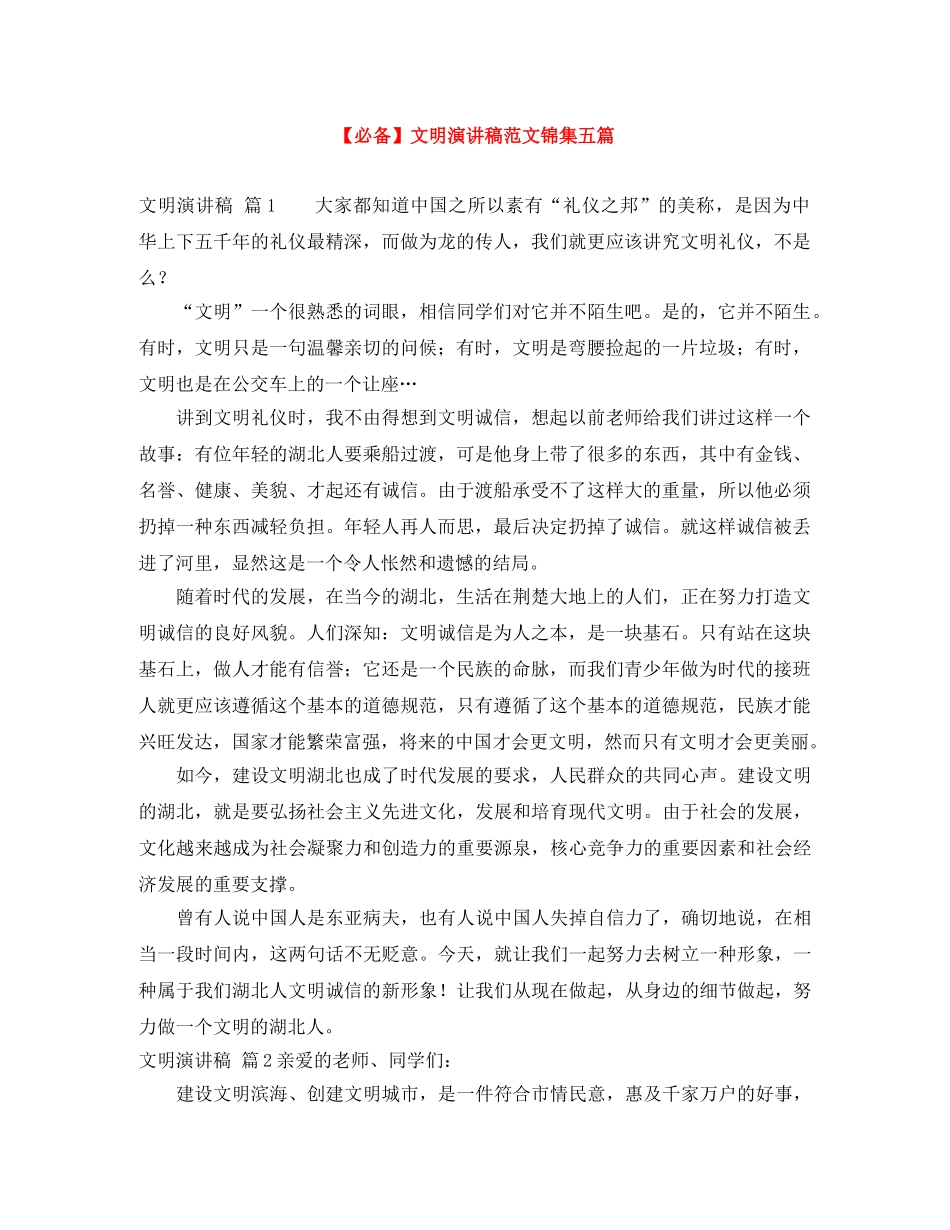 【必备】文明演讲稿范文锦集五篇 _第1页