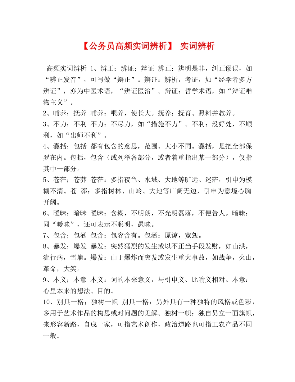 【公务员高频实词辨析】 实词辨析 _第1页