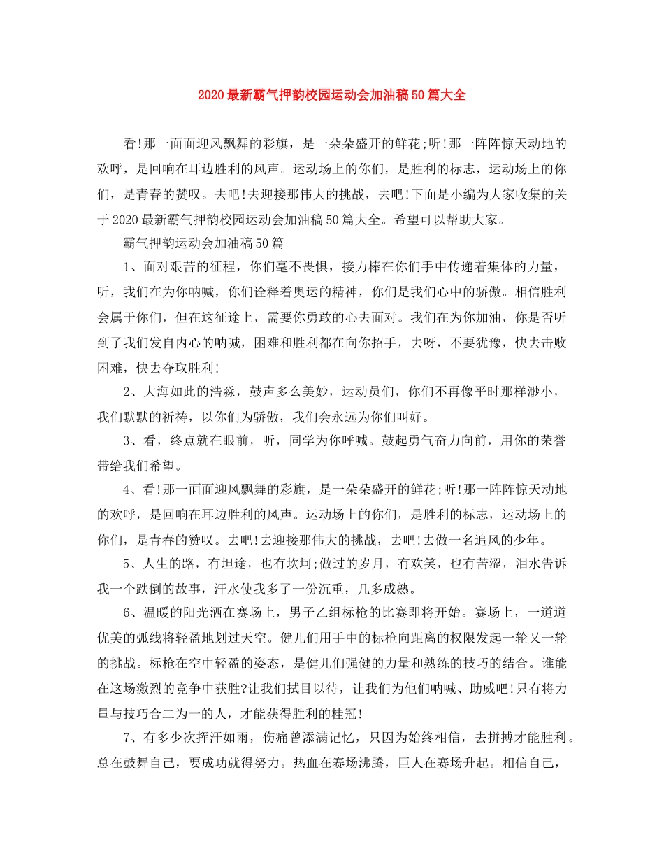 2024最新霸气押韵校园运动会加油稿50篇大全 _第1页