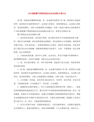 2024最新霸气押韵校园运动会加油稿50篇大全 
