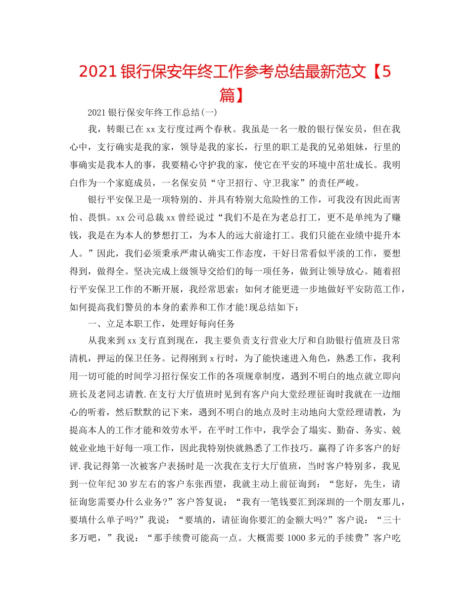 2024银行保安年终工作参考总结最新范文【5篇】 _第1页
