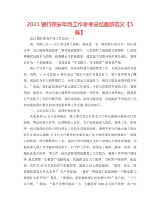 2024银行保安年终工作参考总结最新范文【5篇】 
