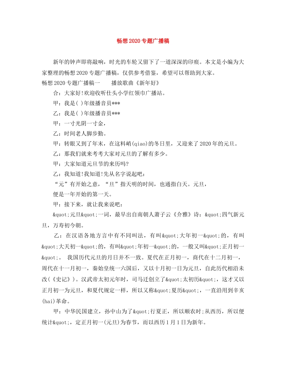 畅想2024专题广播稿 _第1页