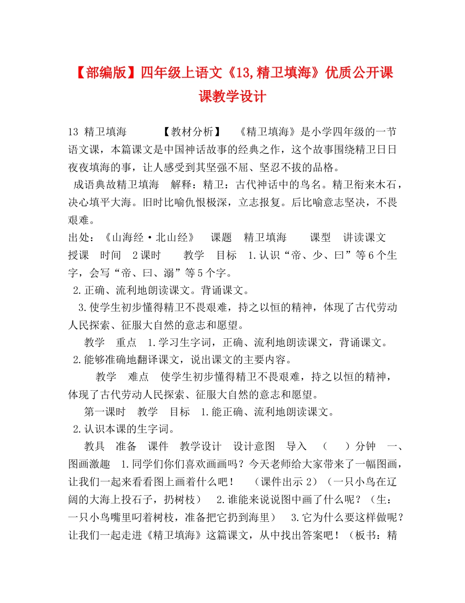 【部编版】四年级上语文《13,精卫填海》优质公开课课教学设计 _第1页