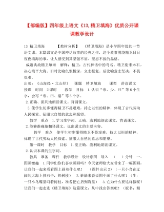 【部编版】四年级上语文《13,精卫填海》优质公开课课教学设计 