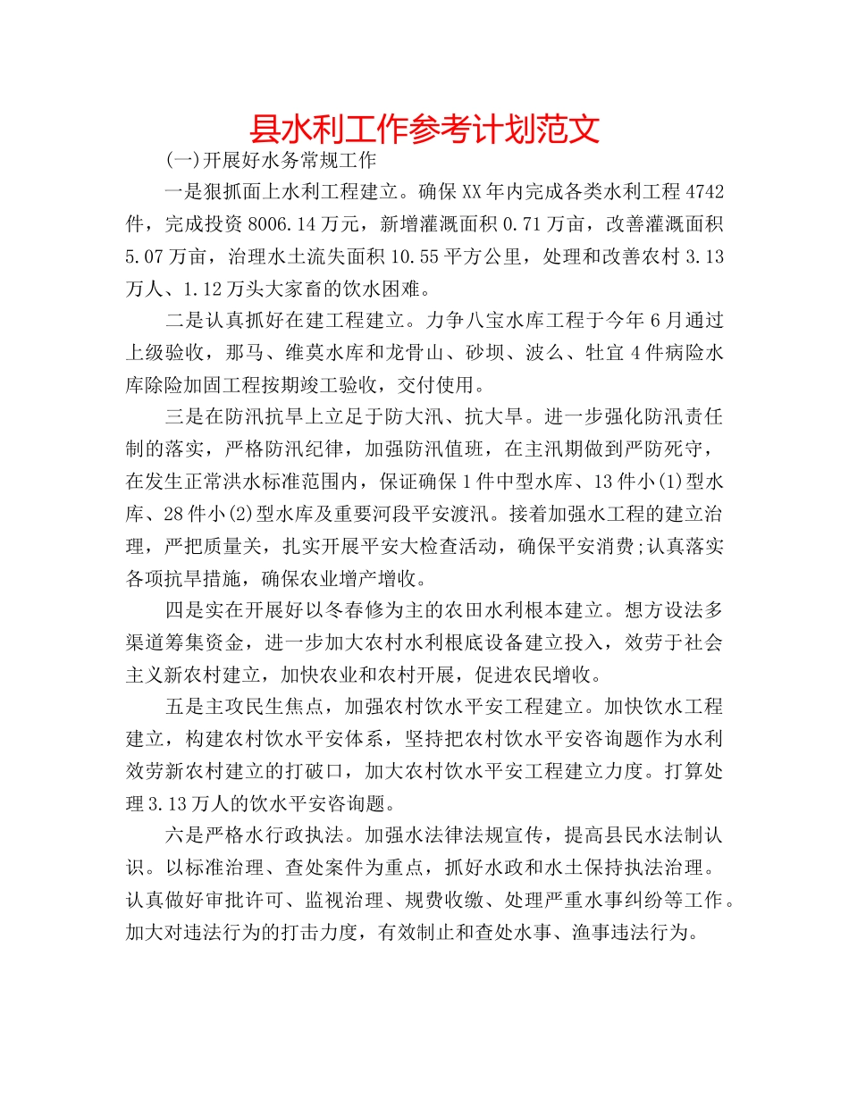 县水利工作参考计划范文 _第1页