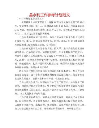 县水利工作参考计划范文 