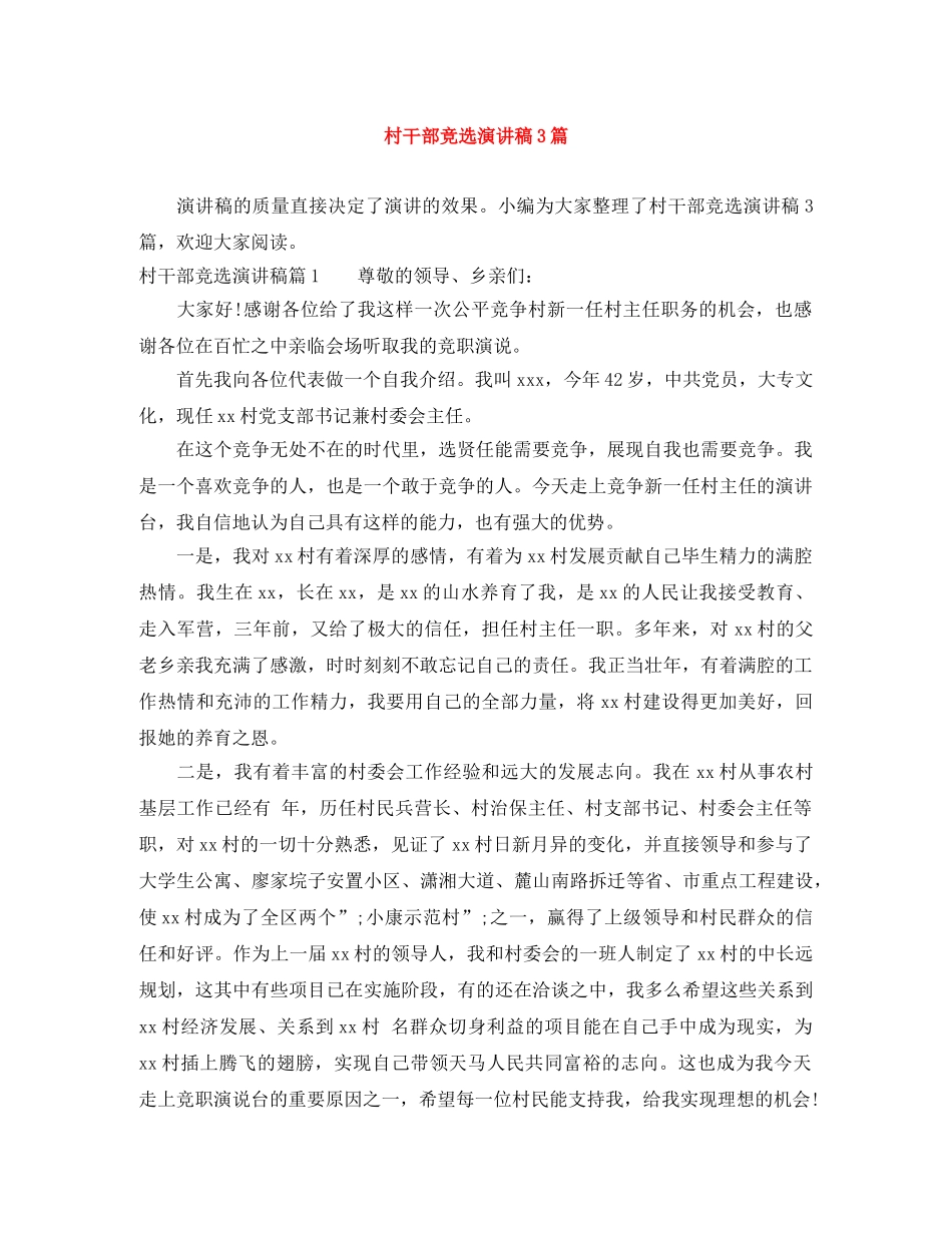 村干部竞选演讲稿3篇 _第1页