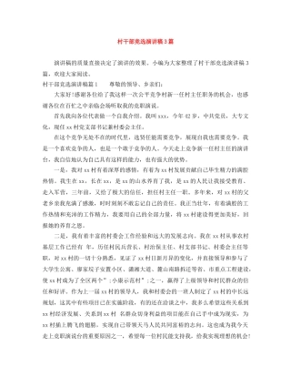 村干部竞选演讲稿3篇 