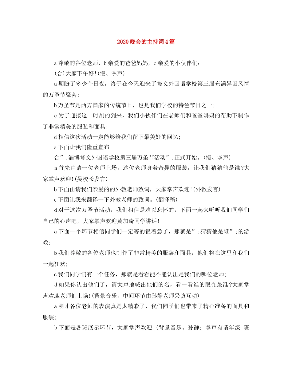 2024晚会的主持词4篇 _第1页