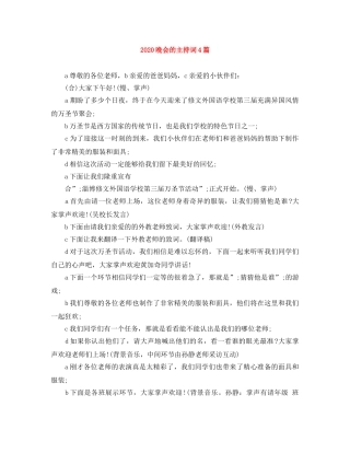 2024晚会的主持词4篇 