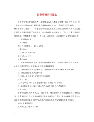 财务管理实习鉴定 