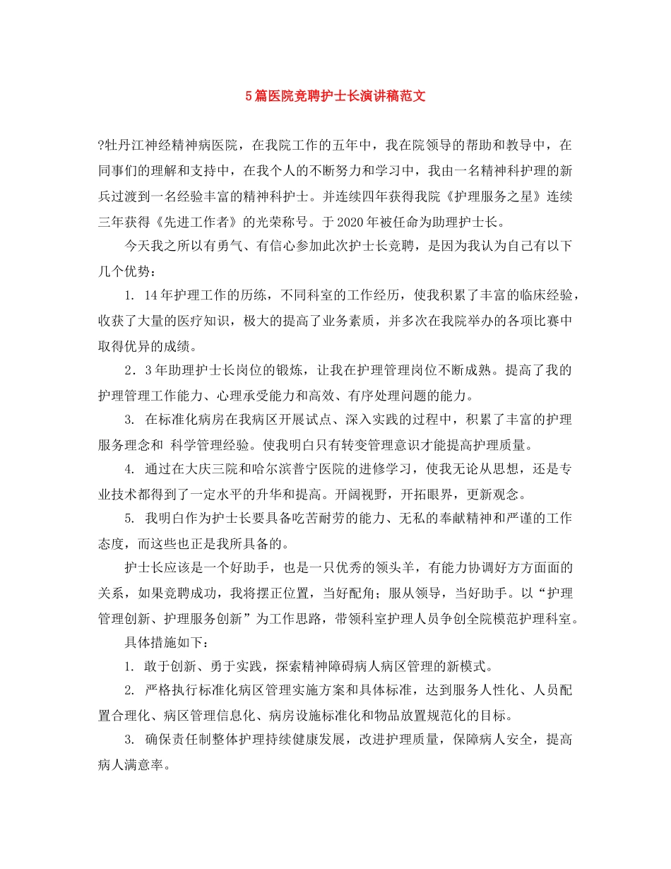 5篇医院竞聘护士长演讲稿范文 _第1页