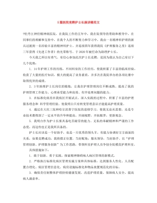 5篇医院竞聘护士长演讲稿范文 