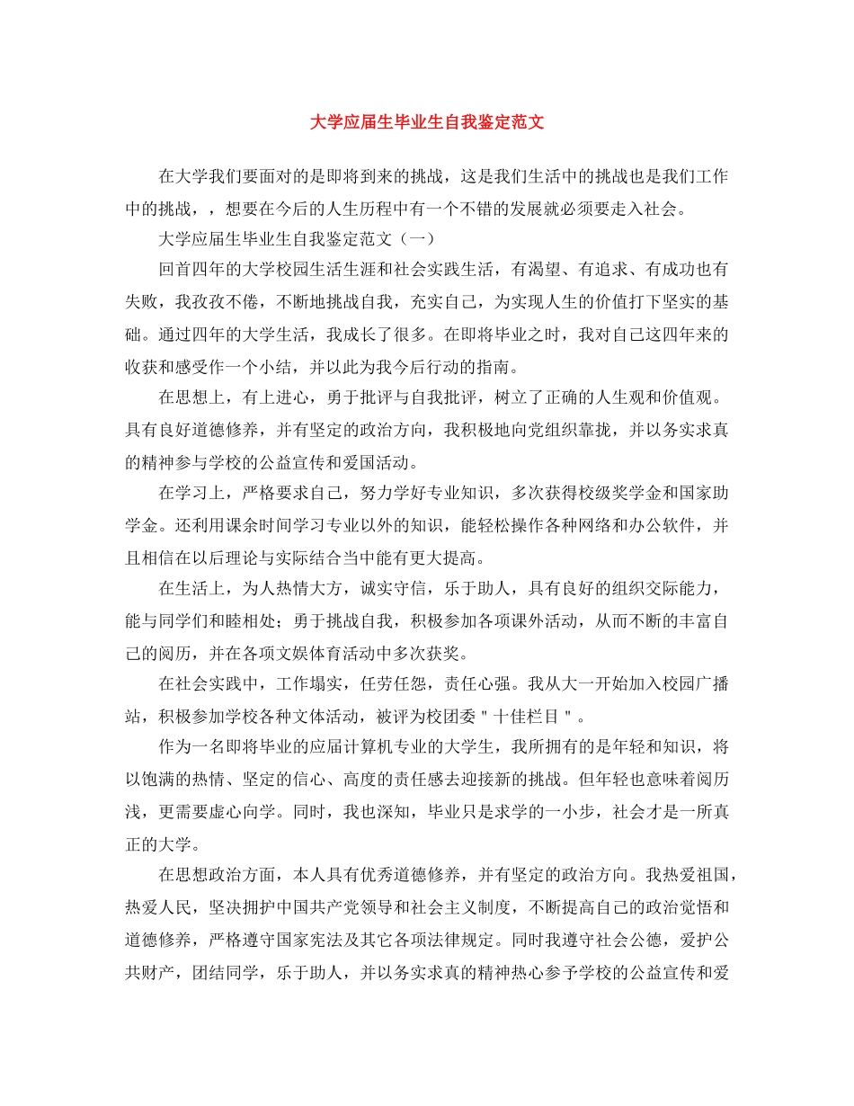 大学应届生毕业生自我鉴定范文 _第1页