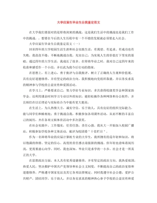 大学应届生毕业生自我鉴定范文 