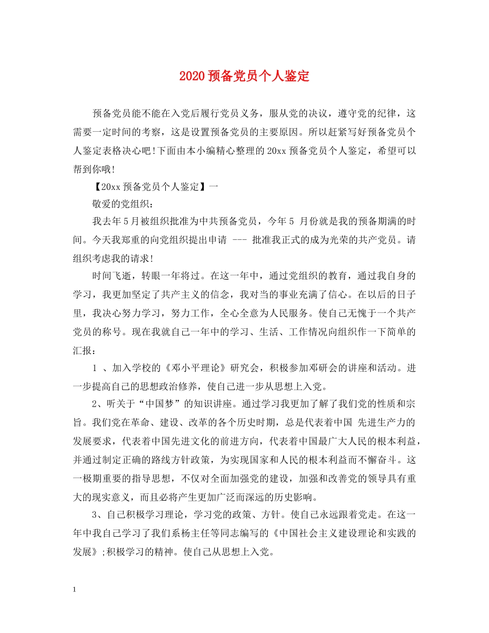 2024预备党员个人鉴定 _第1页