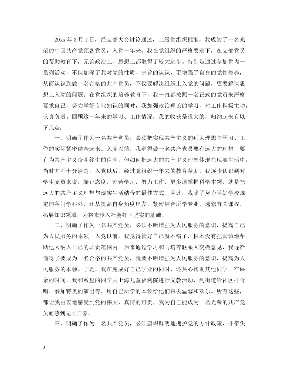 2024预备党员个人鉴定 _第3页