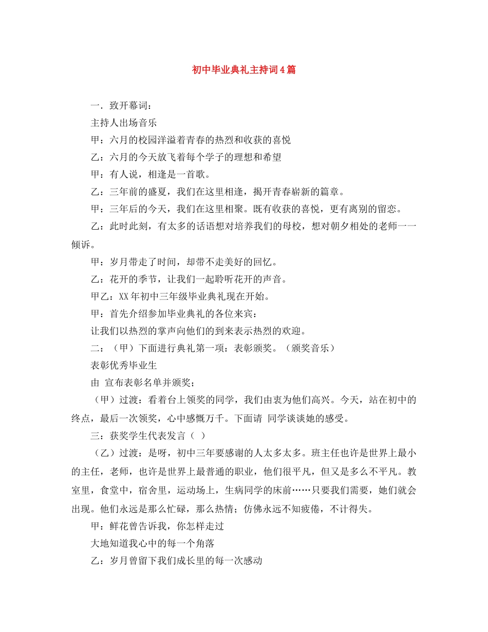 初中毕业典礼主持词4篇 _第1页