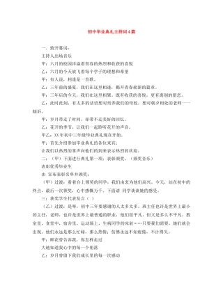 初中毕业典礼主持词4篇 