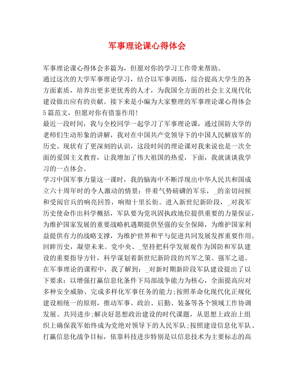 军事理论课心得体会 _第1页