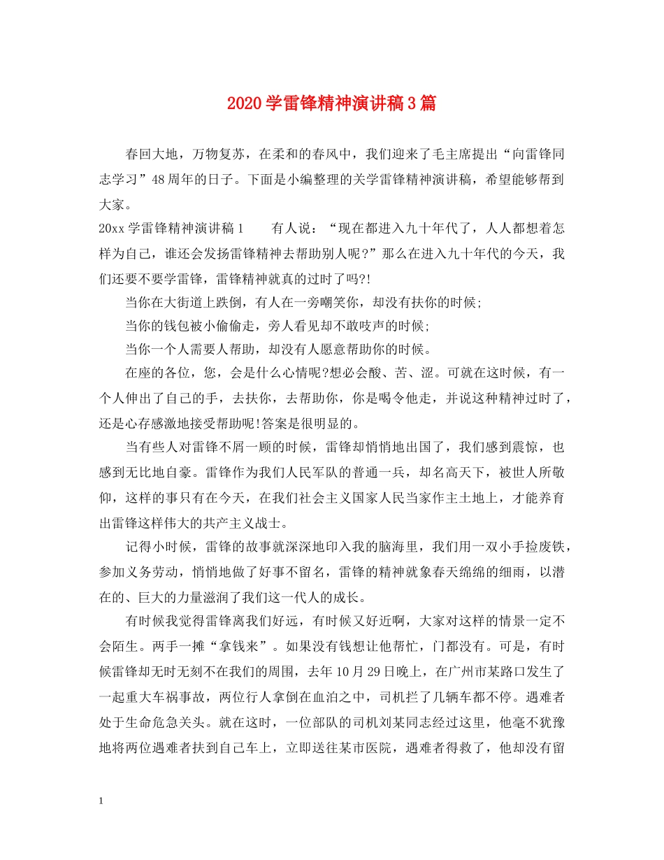 2024学雷锋精神演讲稿3篇 _第1页