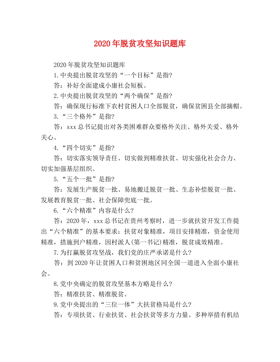 2024年脱贫攻坚知识题库 _第1页